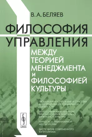 Философия управления между теорией менеджмента и философией культуры — 2627542 — 1