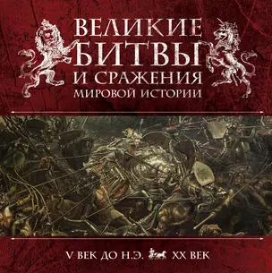 Великие битвы и сражения мировой истории — 2446214 — 1