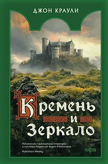 Кремень и зеркало