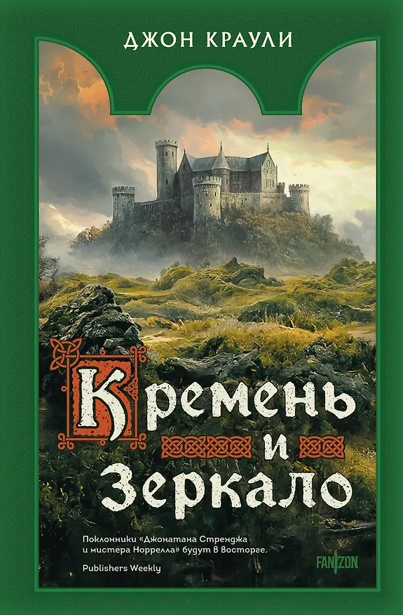 Книга Кремень и зеркало (Джон Краули) — 1