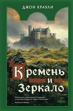 Кремень и зеркало