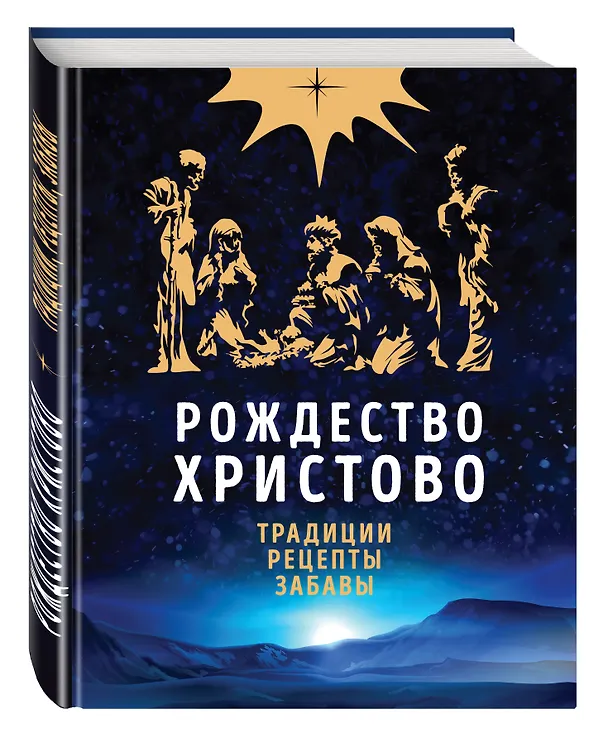Книга Рождество Христово. Праздничная книга для семейного чтения (Ольга Глаголева) — 4