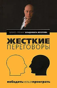 Книга Жесткие переговоры: победить нельзя проиграть (Владимир Козлов)