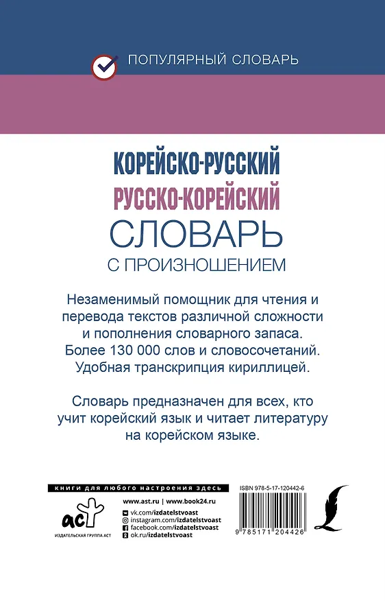Книга Корейско-русский русско-корейский словарь с произношением (Ирина Касаткина) — 2