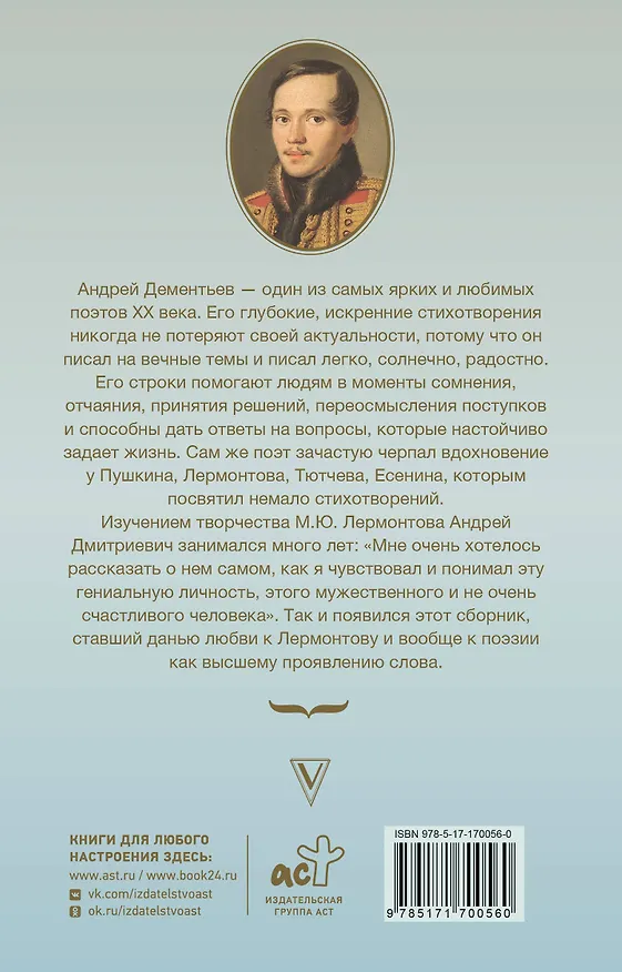 Книга Мятежный провидец, гусар и романтик (Андрей Дементьев) — 2