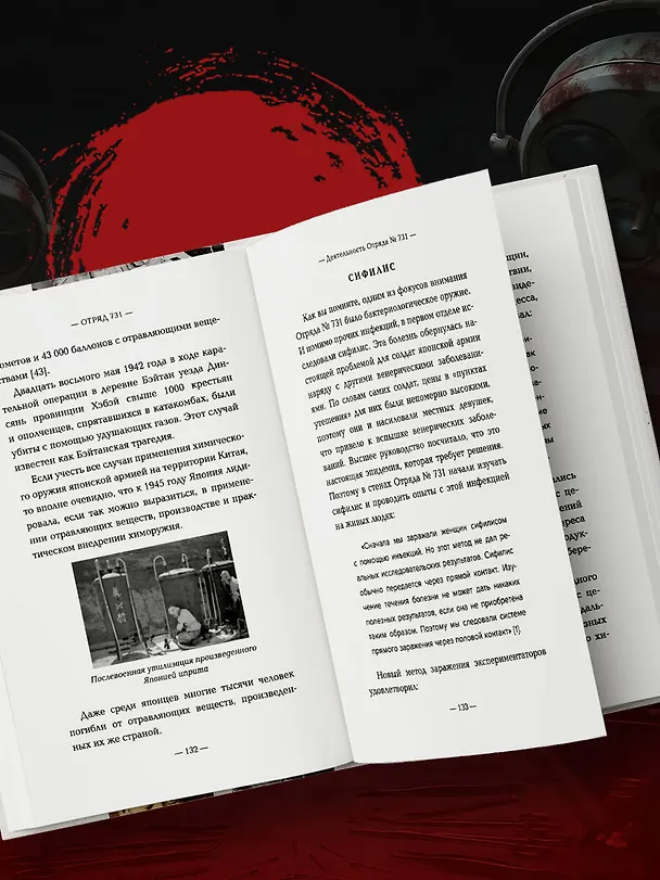 Книга Отряд 731. Забытый азиатский Освенцим (Анна Федорова) — 12