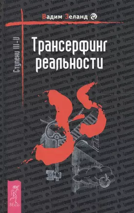 Трансерфинг реальности. Ступень III - V — 2077440 — 1