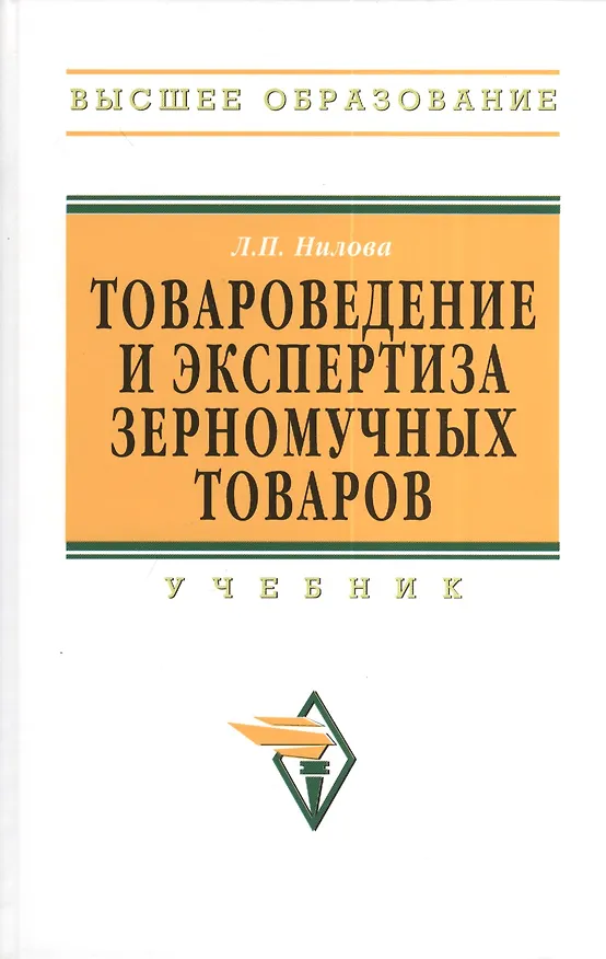 Книга Товароведение и экспертиза зерномучных товаров: Учебник. - 2-e изд. (Л.П. Нилова) — 1