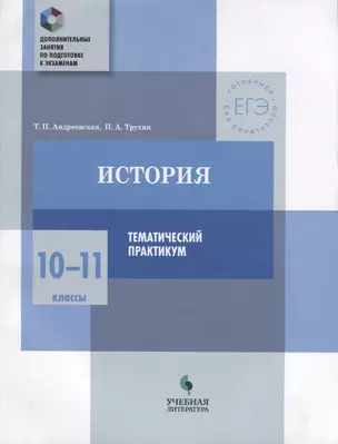 История. 10-11 классы. Тематический практикум — 2674768 — 1