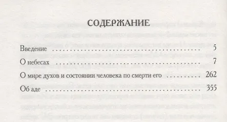 Книга О небесах, о мире духов и об аде. () — 2