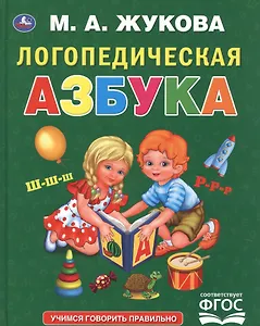 Логопедическая азбука