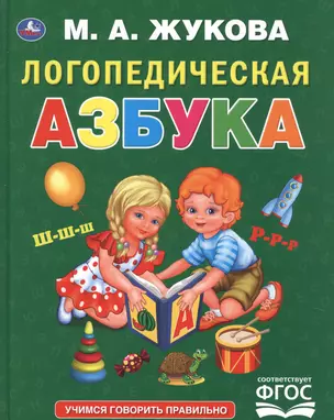 Логопедическая азбука — 2742229 — 1