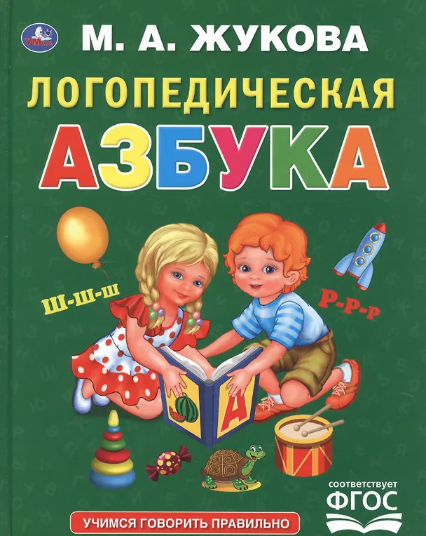 Книга Логопедическая азбука (Мария Жукова) — 1