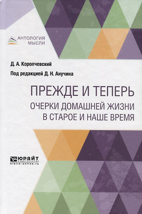 Прежде и теперь. Очерки домашней жизни в старое и наше время — 2757965 — 1