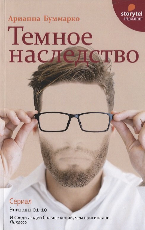 Книга Темное наследство (Арианна Буммарко) — 1