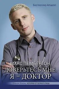 Доверьтесь мне. Я - доктор