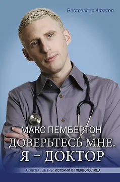 Доверьтесь мне. Я - доктор