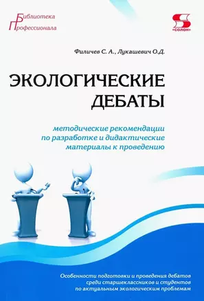 Экологические дебаты. Методические рекомендации по разработке и дидактические материалы к проведению — 3063458 — 1