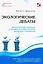 Экологические дебаты. Методические рекомендации по разработке и дидактические материалы к проведению — 3063458 — 1