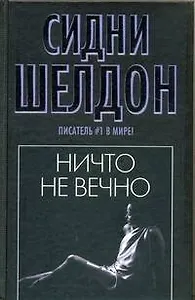 Ничто не вечно : роман