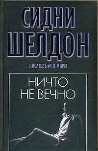 Книга Ничто не вечно : роман (Сидни Шелдон)