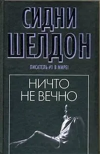 Книга Ничто не вечно : роман (Сидни Шелдон) — 1