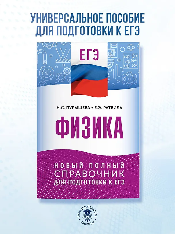 Книга ЕГЭ. Физика. Новый полный справочник для подготовки к ЕГЭ (Наталия Пурышева, Елена Ратбиль) — 4
