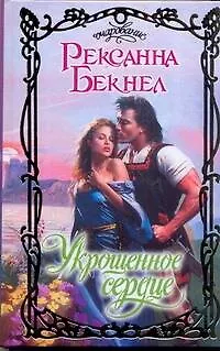 Книга Очар.Укрощенное сердце (Рексанна Бекнел)