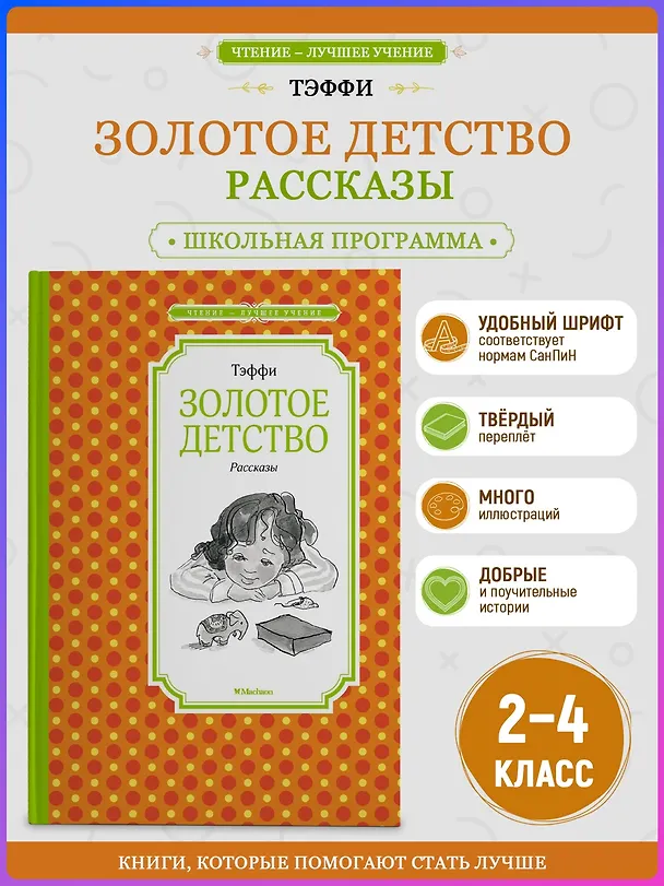 Книга Золотое детство. Рассказы (Надежда Тэффи) — 3