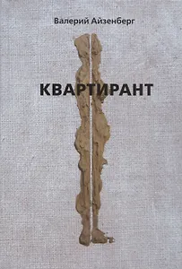 Квартирант
