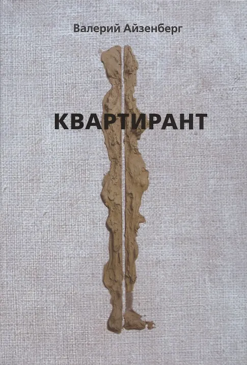 Книга Квартирант (Валерий Айзенберг) — 1