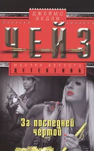 За последней чертой