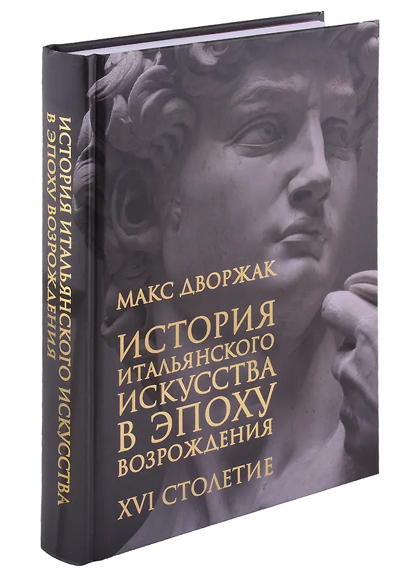 Книга История итальянского искусства в эпоху Возрождения. Курс лекций. Том 2. XVI столетие (Макс Дворжак) — 1