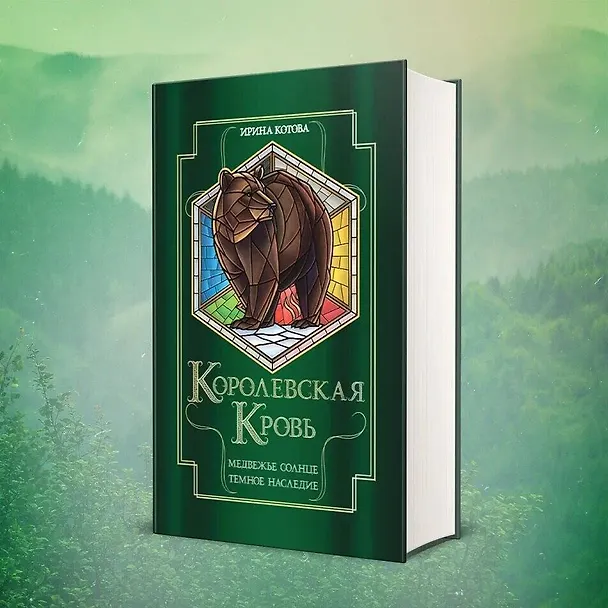 Книга Королевская кровь. Медвежье солнце. Темное наследие (Ирина Котова) — 5