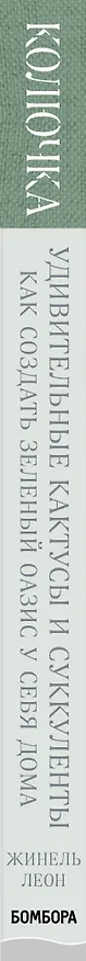 Книга Колючка: как создать зеленый оазис у себя дома. Удивительные кактусы и суккуленты (Жинель Леон) — 3