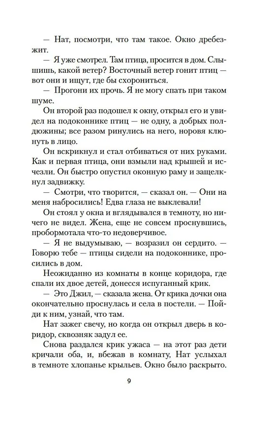Книга Птицы (Дафна Дюморье) — 17