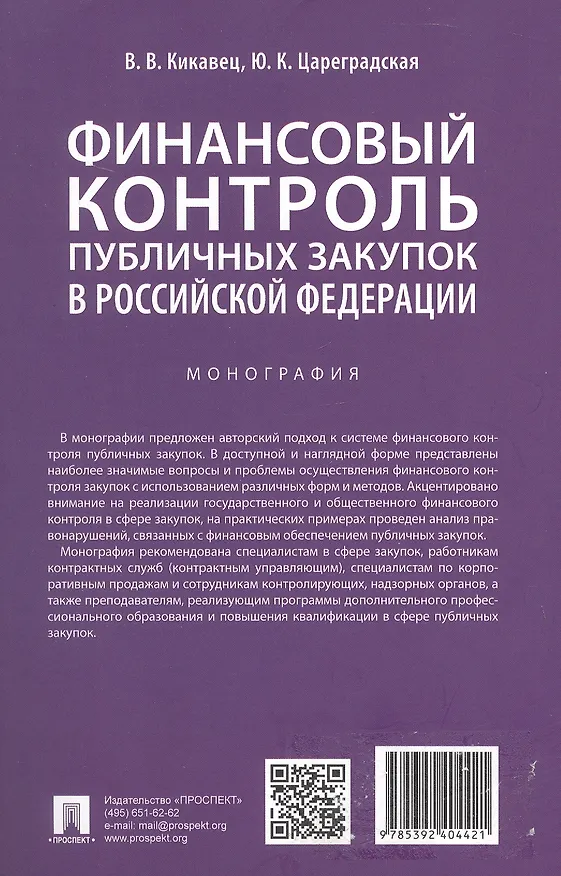 Книга Финансовый контроль публичных закупок в Российской Федерации. Монография (Виталий Кикавец, Юлия Цареградская) — 4