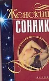 Женский сонник