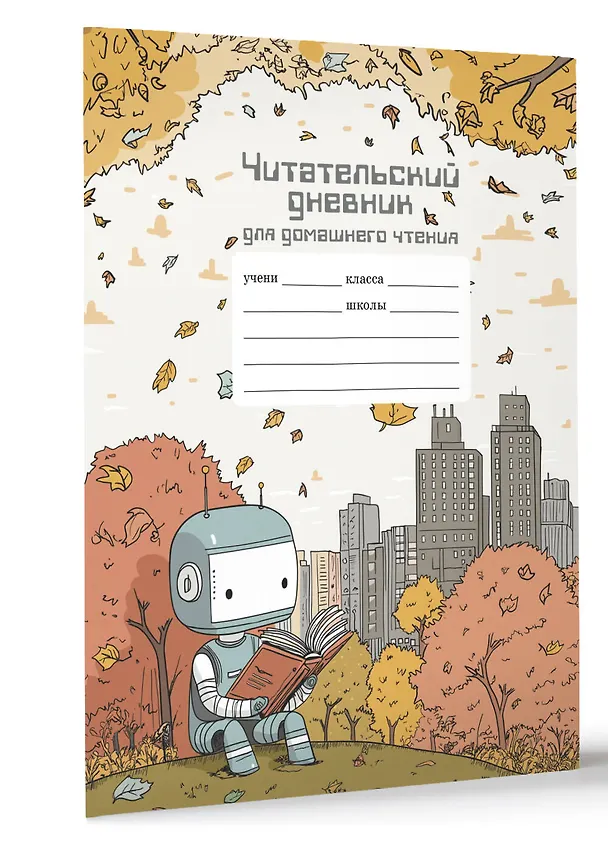 Книга Читательский дневник школьника для домашнего чтения () — 3
