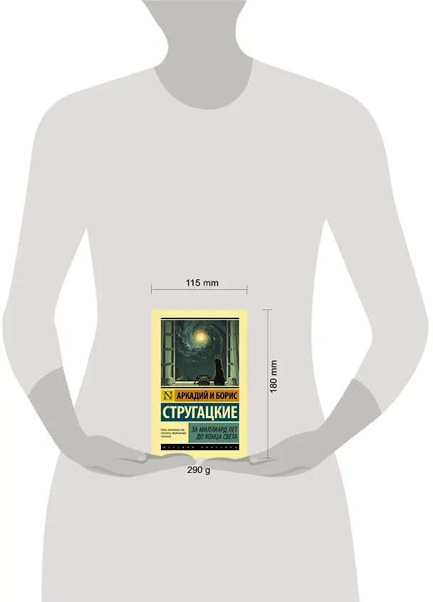 Книга За миллиард лет до конца света (Борис Стругацкий, Аркадий Стругацкий) — 5