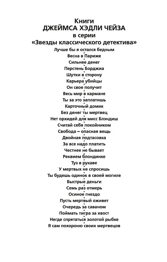 Книга Я сам похороню своих мертвецов (Джеймс Хедли Чейз) — 8