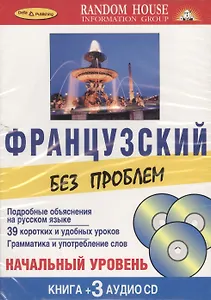 Французский без проблем : Начальный уровень( Книга+ 3 CD)