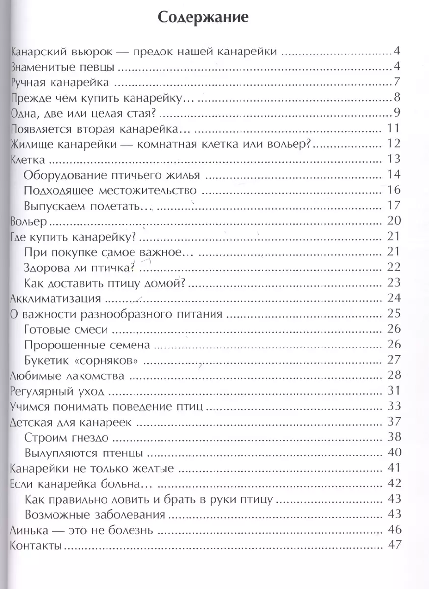 Канарейки. Содержание и уход (цвет) - купить книгу с доставкой в  интернет-магазине «Читай-город». ISBN: 978-5-98435-976-4