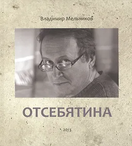 Отсебятина