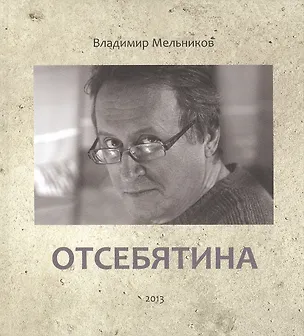 Книга Отсебятина (Владимир Мельников)