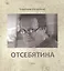 Отсебятина — 2442689 — 1