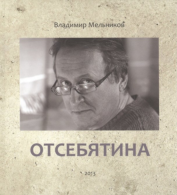 Книга Отсебятина (Владимир Мельников) — 1