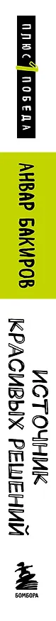 Книга Источник красивых решений. Как жить, чтобы было хорошо сейчас, потом и всегда (Анвар Бакиров) — 3
