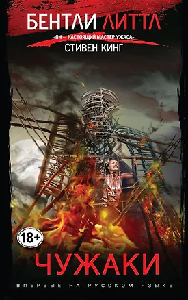 Книга Чужаки (Литтл Бентли)