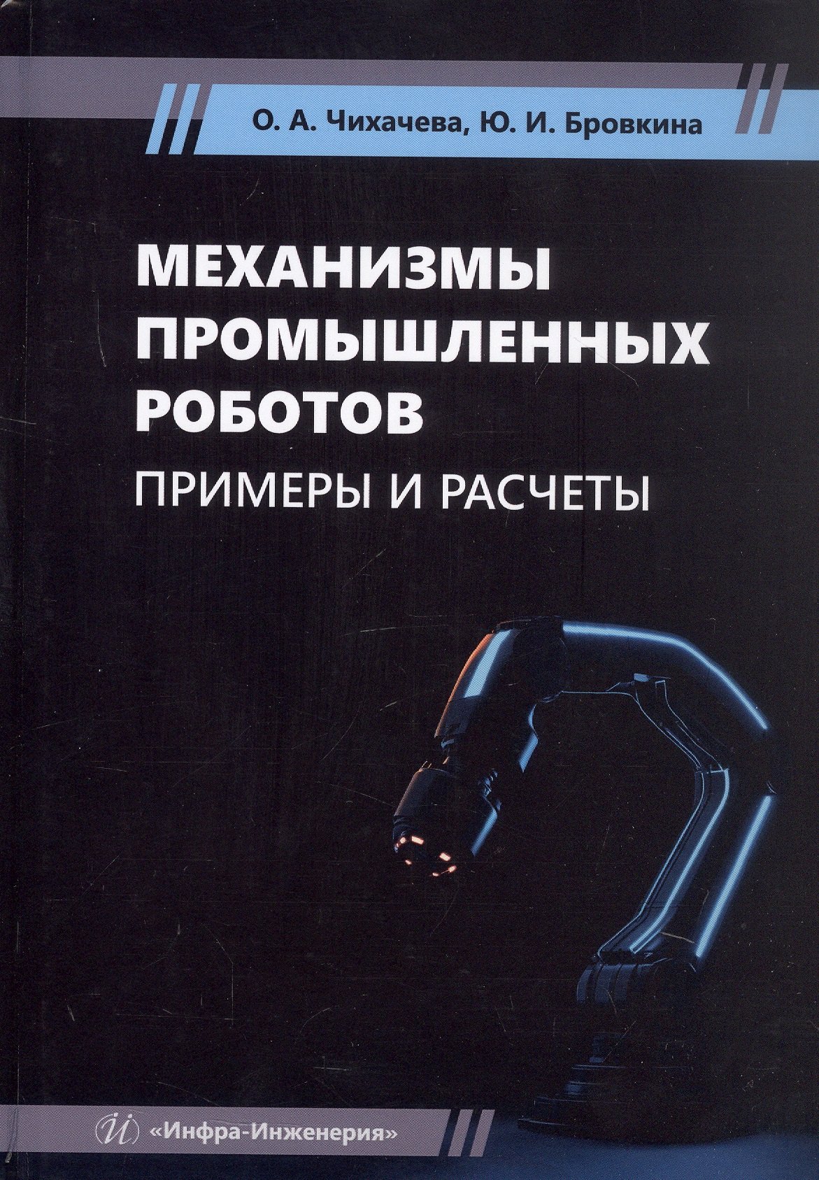 Механизмы промышленных роботов. Примеры и расчеты. Учебное пособие